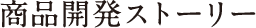 商品開発ストーリー