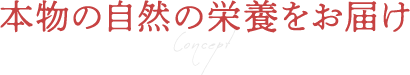 本物の自然の栄養をお届け